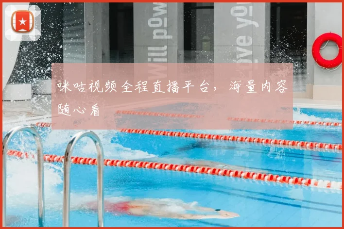 咪咕视频全程直播平台，海量内容随心看