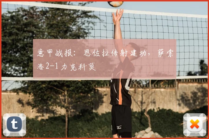 意甲战报：恩佐拉传射建功，萨索洛2-1力克科莫