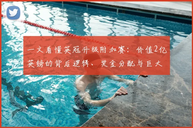 一文看懂英冠升级附加赛：价值2亿英镑的背后逻辑、奖金分配与巨大影响