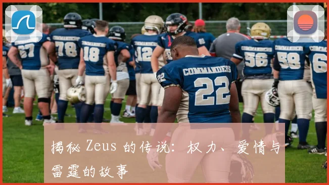 揭秘 Zeus 的传说：权力、爱情与雷霆的故事