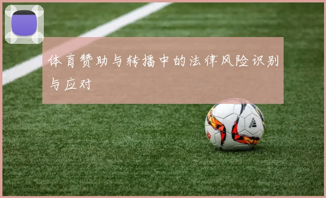 体育赞助与转播中的法律风险识别与应对
