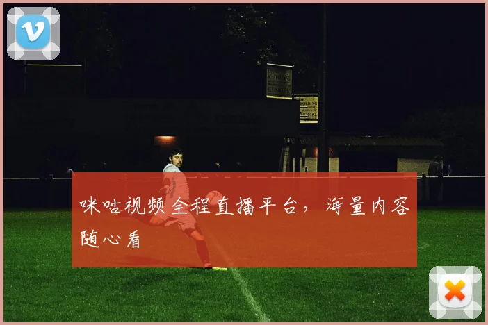 咪咕视频全程直播平台，海量内容随心看