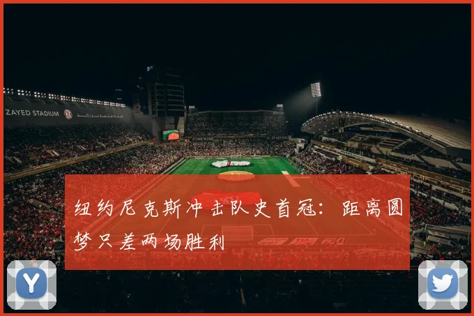 纽约尼克斯冲击队史首冠:距离圆梦只差两场胜利