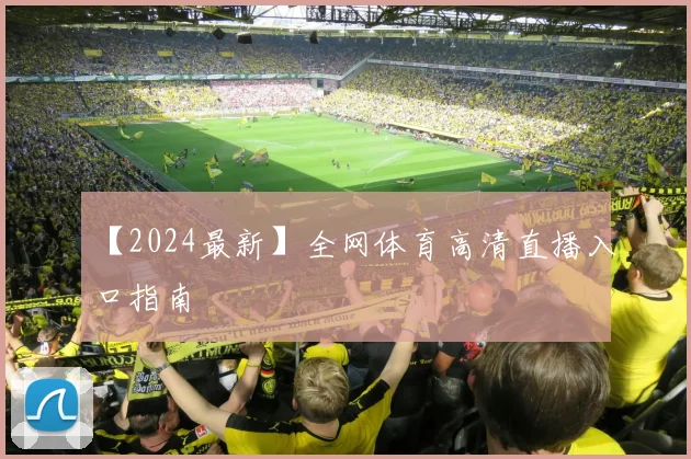 【2024最新】全网体育高清直播入口指南