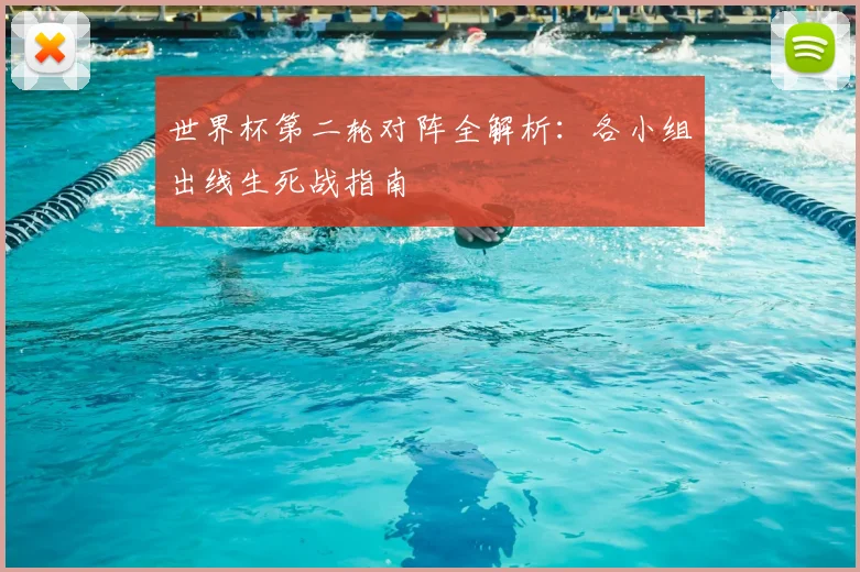 世界杯第二轮对阵全解析:各小组出线生死战指南