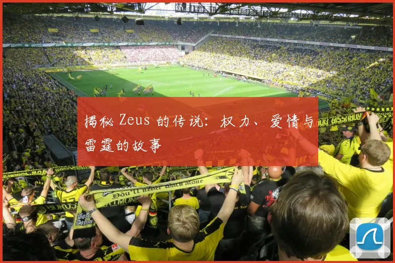 揭秘 Zeus 的传说：权力、爱情与雷霆的故事