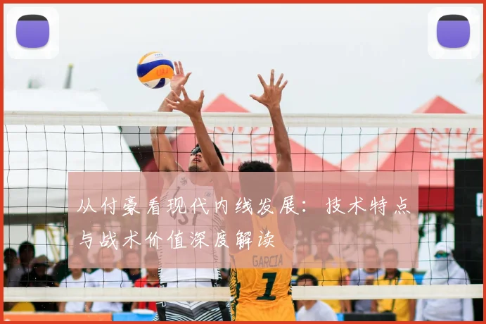 从付豪看现代内线发展：技术特点与战术价值深度解读
