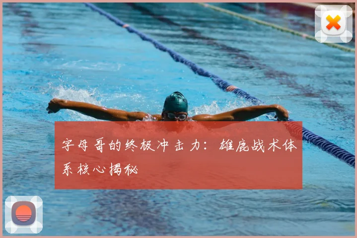 字母哥的终极冲击力：雄鹿战术体系核心揭秘