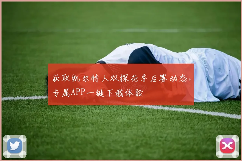 获取凯尔特人双探花季后赛动态，专属APP一键下载体验