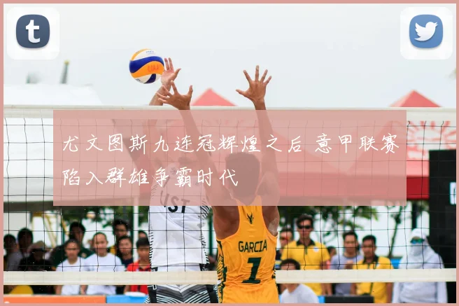 尤文图斯九连冠辉煌之后 意甲联赛陷入群雄争霸时代