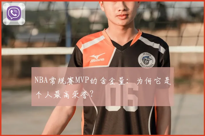 NBA常规赛MVP的含金量：为何它是个人最高荣誉？
